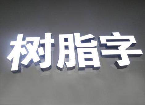 郑州制作发光字尺寸大小有限制吗？最小尺寸是多少？