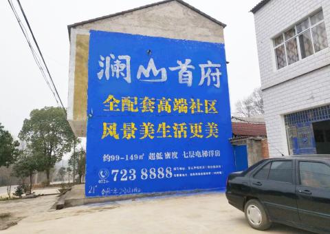 郑州农村墙体广告 最贴近三四级市场消费终端的广告形式