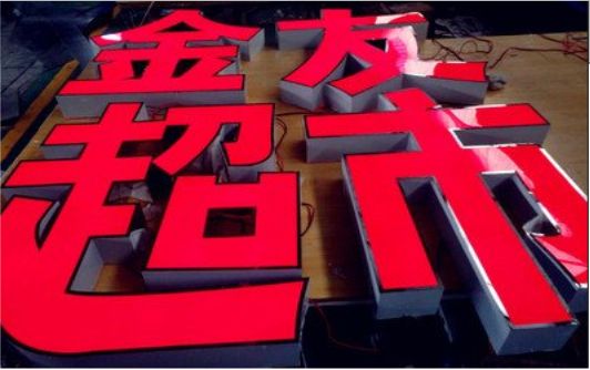 郑州外露发光字的特点