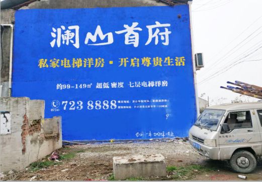 郑州澜山首府墙体广告