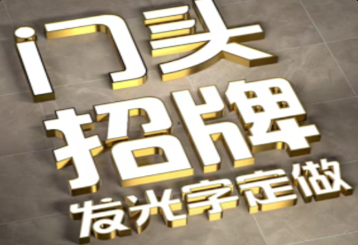 郑州发光字有哪些种类？