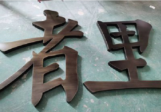 郑州铜字的特点以及制作工艺。