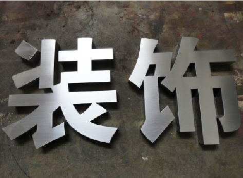 郑州不锈钢字的制作方法介绍
