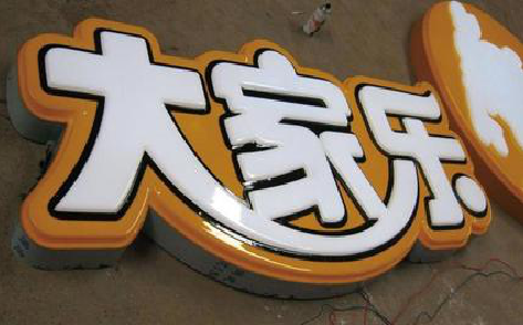 郑州吸塑字制作要注意的问题。