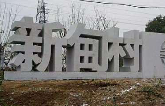 郑州立体字的制作方式有哪些？