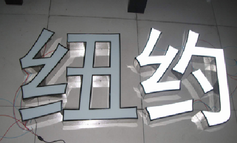 郑州立体发光字的制作流程以及方法。