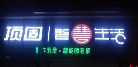 郑州发光字招牌设计制作的重要性。